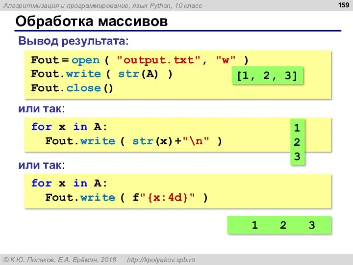 Обработка массивов Вывод результата: Fout = open ( "output.txt", "w"