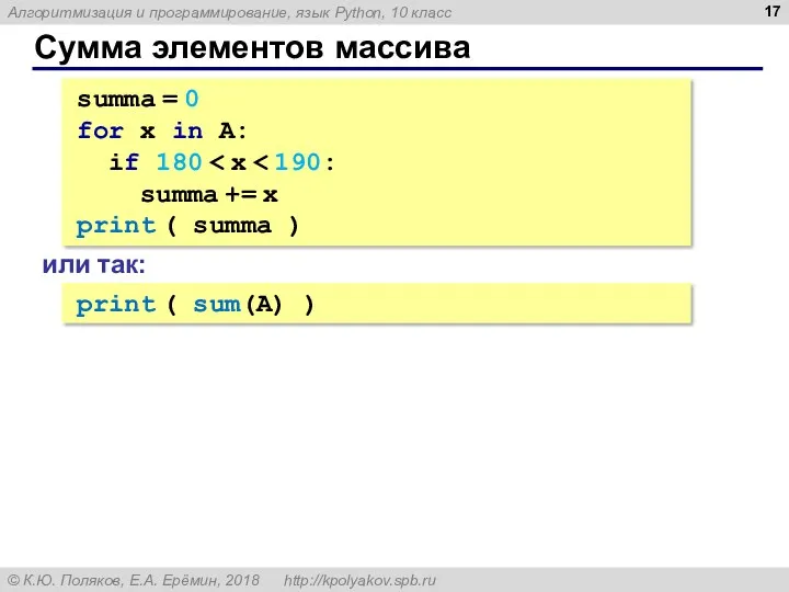 Сумма элементов массива summa = 0 for x in A: