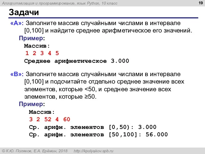 Задачи «A»: Заполните массив случайными числами в интервале [0,100] и