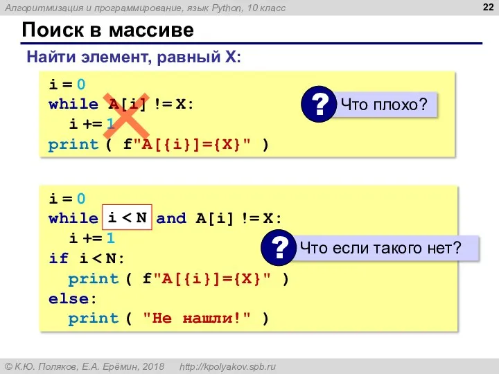 Поиск в массиве Найти элемент, равный X: i = 0