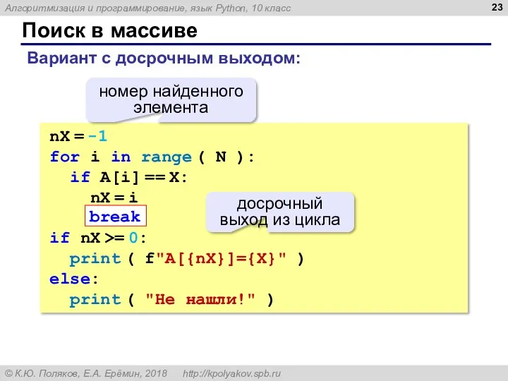 Поиск в массиве nX = -1 for i in range