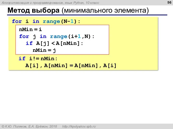 Метод выбора (минимального элемента) for i in range(N-1): if i!=