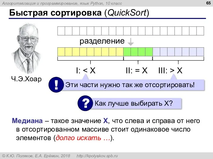 Быстрая сортировка (QuickSort) разделение Медиана – такое значение X, что