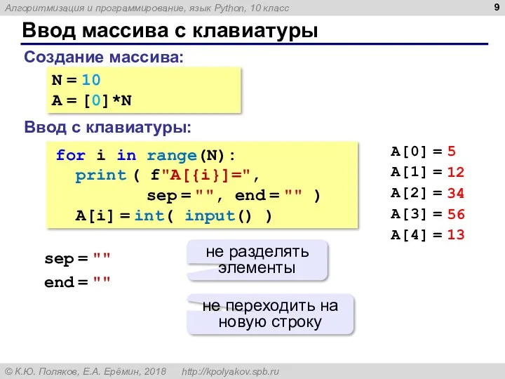 Ввод массива с клавиатуры Создание массива: Ввод с клавиатуры: N