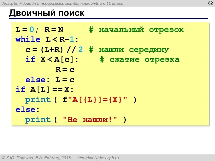 Двоичный поиск L = 0; R = N # начальный