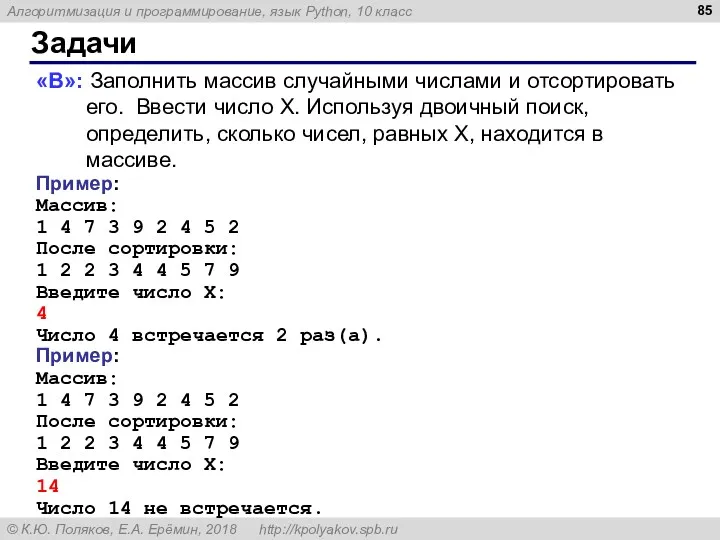 Задачи «B»: Заполнить массив случайными числами и отсортировать его. Ввести