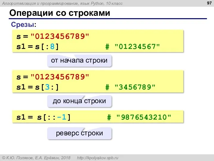 Операции со строками Срезы: s = "0123456789" s1 = s[:8]