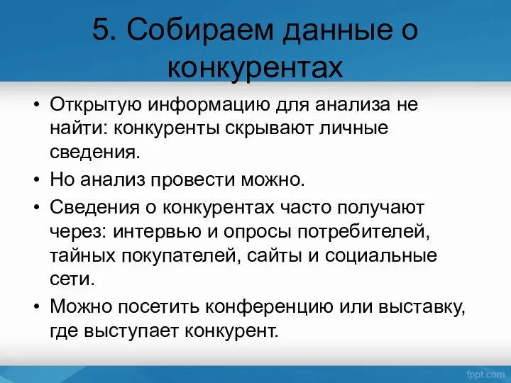 5. Собираем данные о конкурентах Открытую информацию для анализа не найти: конкуренты скрывают