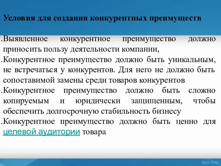 Условия для создания конкурентных преимуществ Выявленное конкурентное преимущество должно приносить пользу деятельности компании,