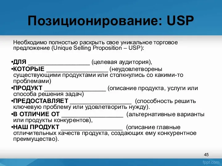 Позиционирование: USP Необходимо полностью раскрыть свое уникальное торговое предложение (Unique Selling Proposition –