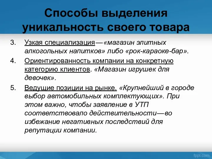 Способы выделения уникальность своего товара Узкая специализация — «магазин элитных алкогольных напитков» либо