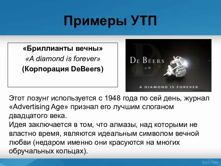 Примеры УТП «Бриллианты вечны» «A diamond is forever» (Корпорация DeBeers) Этот лозунг используется