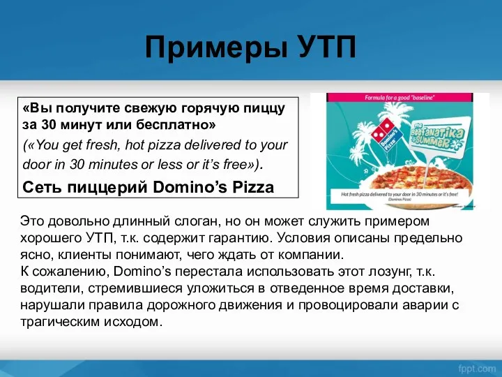 Примеры УТП «Вы получите свежую горячую пиццу за 30 минут или бесплатно» («You