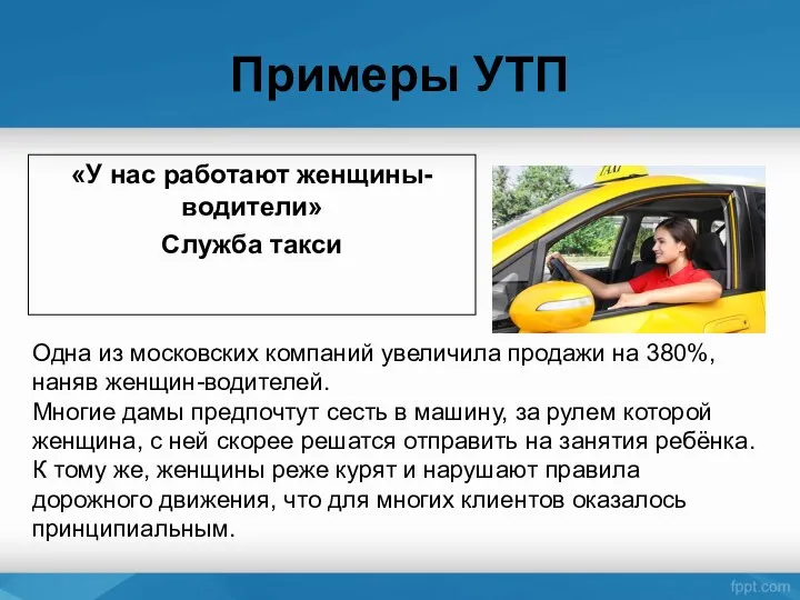 Примеры УТП «У нас работают женщины-водители» Служба такси Одна из московских компаний увеличила