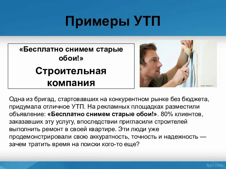 Примеры УТП «Бесплатно снимем старые обои!» Строительная компания Одна из бригад, стартовавших на