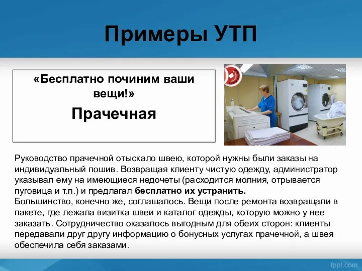 Примеры УТП «Бесплатно починим ваши вещи!» Прачечная Руководство прачечной отыскало швею, которой нужны