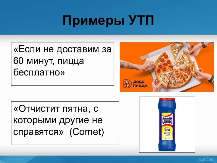 Примеры УТП «Отчистит пятна, с которыми другие не справятся» (Comet) «Если не доставим