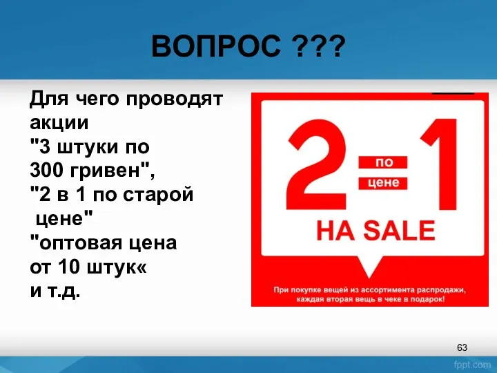 ВОПРОС ??? Для чего проводят акции "3 штуки по 300 гривен", "2 в