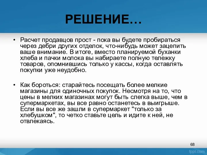 РЕШЕНИЕ… Расчет продавцов прост - пока вы будете пробираться через дебри других отделок,