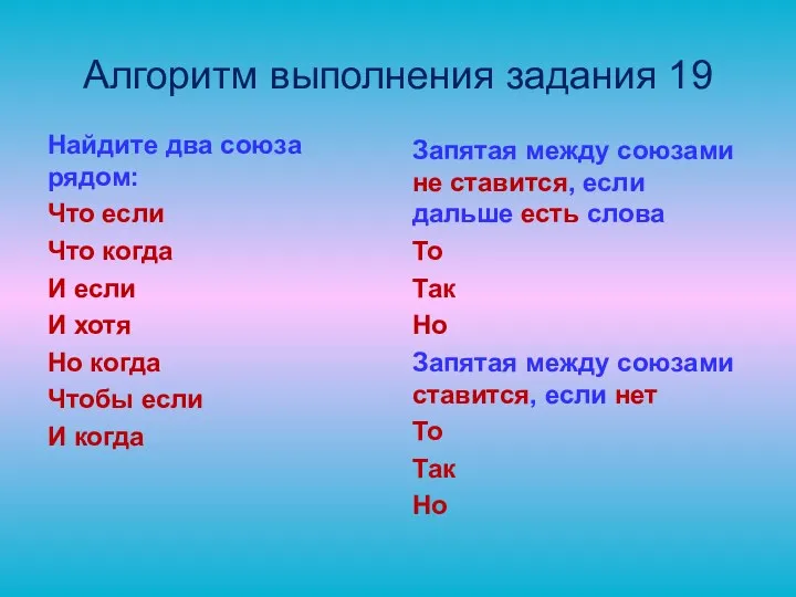 Алгоритм выполнения задания 19 Найдите два союза рядом: Что если