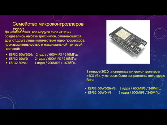 Семейство микроконтроллеров ESP32 • ESP32-D0WDQ6: 2 ядра / 600MIPS / 240МГц; • ESP32-D0WD