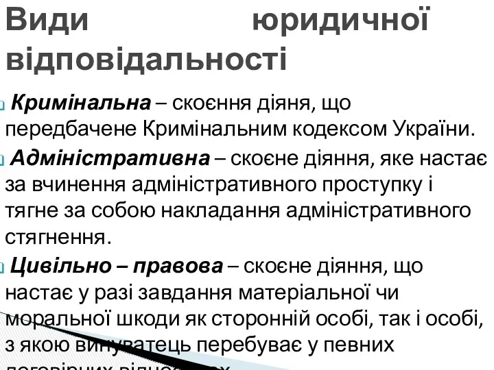 Кримінальна – скоєння діяня, що передбачене Кримінальним кодексом України. Адміністративна