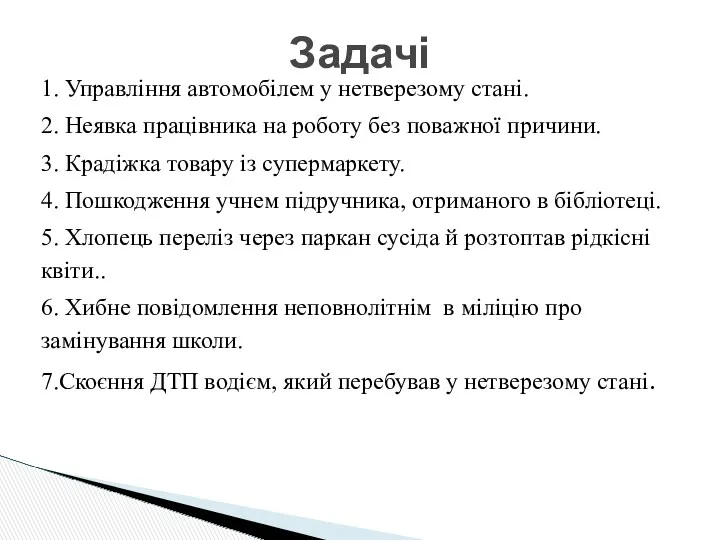 1. Управління автомобілем у нетверезому стані. 2. Неявка працівника на