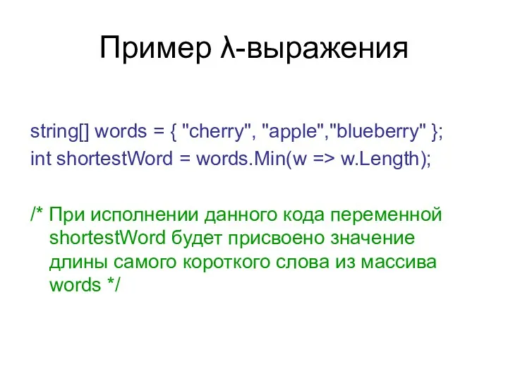 Пример λ-выражения string[] words = { "cherry", "apple","blueberry" }; int shortestWord = words.Min(w