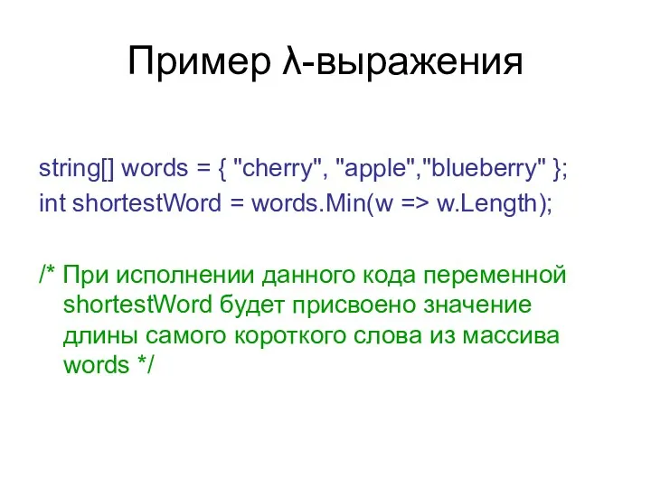 Пример λ-выражения string[] words = { "cherry", "apple","blueberry" }; int