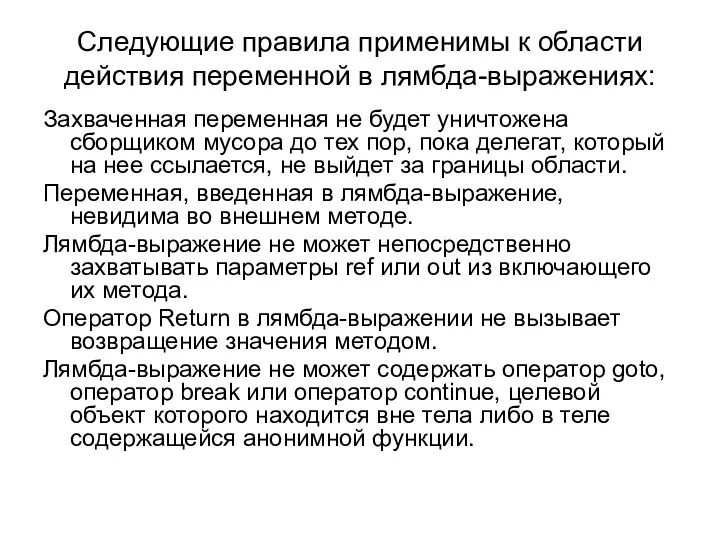 Следующие правила применимы к области действия переменной в лямбда-выражениях: Захваченная