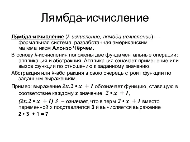 Лямбда-исчисление Ля́мбда-исчисле́ние (λ-исчисление, лямбда-исчисление) — формальная система, разработанная американским математиком Алонзо Чёрчем. В