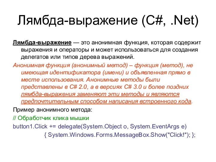Лямбда-выражение (C#, .Net) Лямбда-выражение — это анонимная функция, которая содержит выражения и операторы