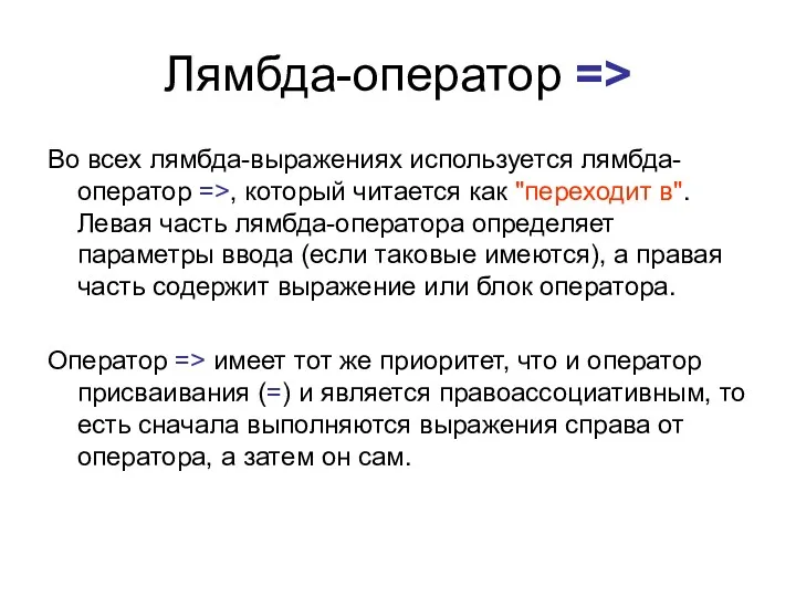 Лямбда-оператор => Во всех лямбда-выражениях используется лямбда-оператор =>, который читается как "переходит в".