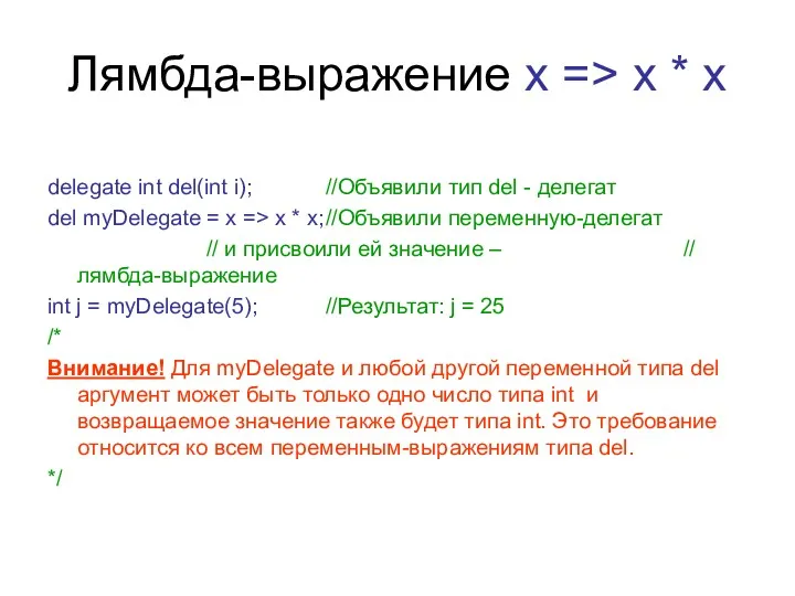 Лямбда-выражение x => x * x delegate int del(int i); //Объявили тип del