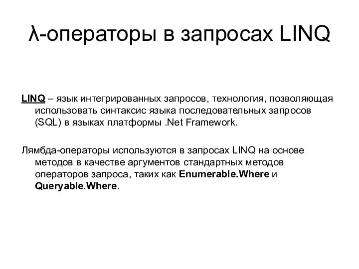 λ-операторы в запросах LINQ LINQ – язык интегрированных запросов, технология, позволяющая использовать синтаксис