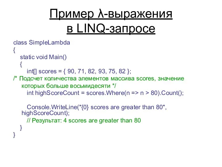 Пример λ-выражения в LINQ-запросе class SimpleLambda { static void Main() { int[] scores