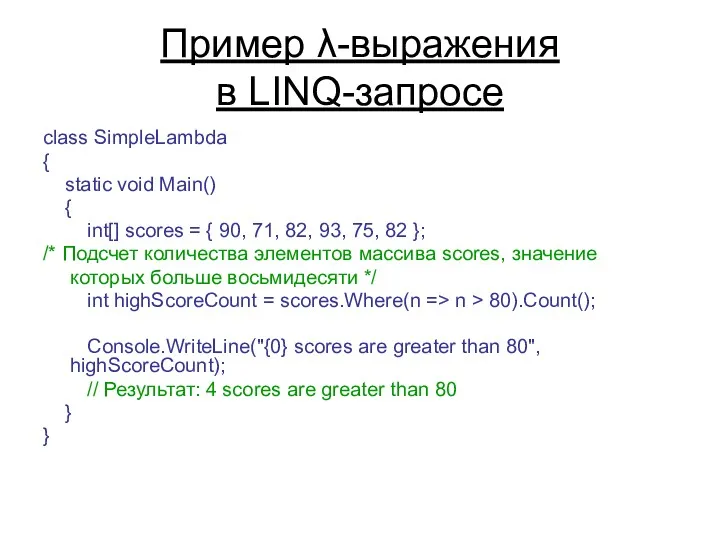 Пример λ-выражения в LINQ-запросе class SimpleLambda { static void Main()