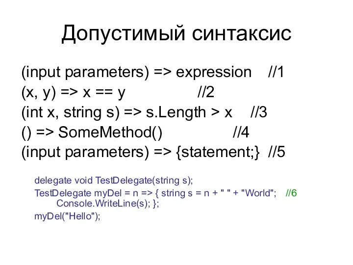 Допустимый синтаксис (input parameters) => expression //1 (x, y) => x == y