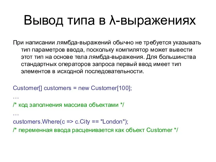 Вывод типа в λ-выражениях При написании лямбда-выражений обычно не требуется