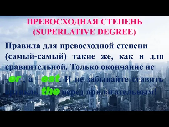 ПРЕВОСХОДНАЯ СТЕПЕНЬ (SUPERLATIVE DEGREE) Пра­ви­ла для пре­вос­ход­ной сте­пе­ни (самый-самый) такие