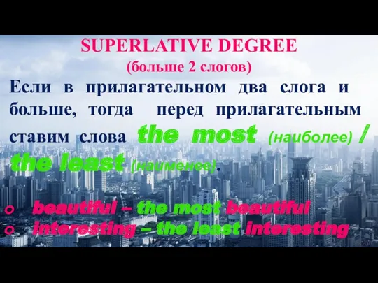 SUPERLATIVE DEGREE Если в при­ла­га­тель­ном два слога и больше, тогда