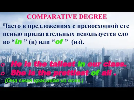 COMPARATIVE DEGREE Часто в пред­ло­же­ни­ях с превосходной сте­пе­нью при­ла­га­тель­ных исполь­зу­ет­ся