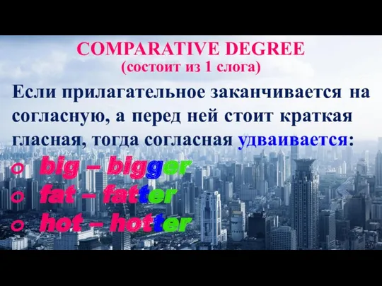 COMPARATIVE DEGREE Если при­ла­га­тель­ное закан­чи­ва­ет­ся на соглас­ную, а перед ней