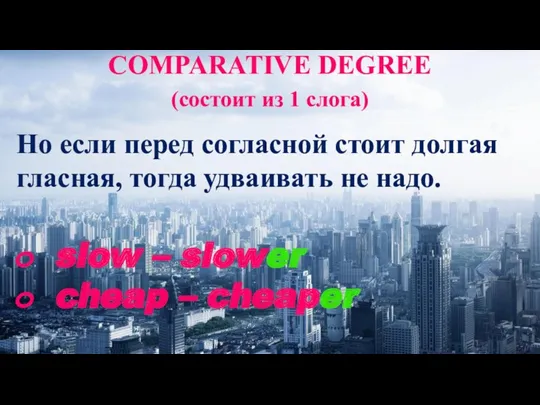 COMPARATIVE DEGREE Но если перед соглас­ной стоит дол­гая глас­ная, тогда