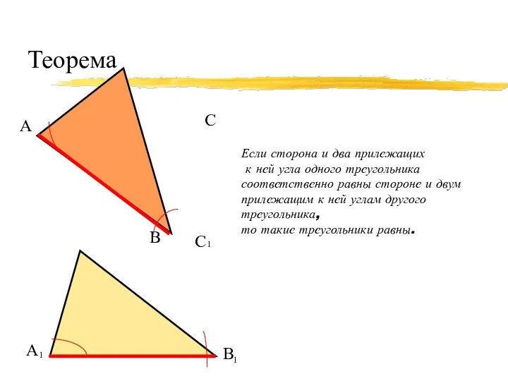 Теорема Если сторона и два прилежащих к ней угла одного треугольника соответственно равны