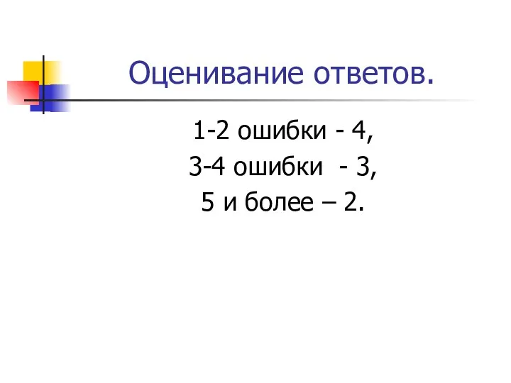 Оценивание ответов. 1-2 ошибки - 4, 3-4 ошибки - 3, 5 и более – 2.