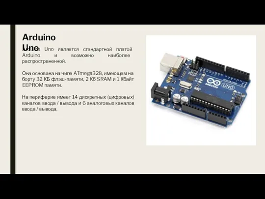Arduino Uno Arduino Uno является стандартной платой Arduino и возможно