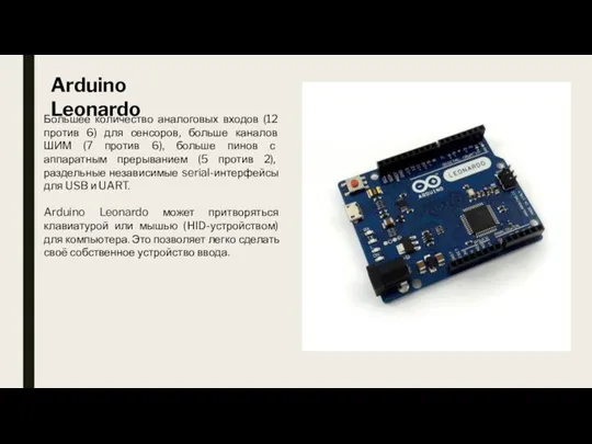 Arduino Leonardo Большее количество аналоговых входов (12 против 6) для