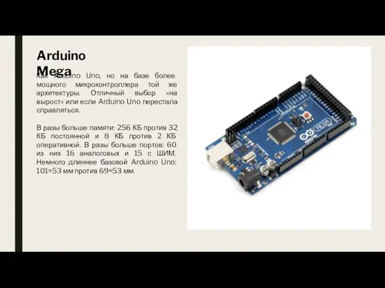 Arduino Mega Как Arduino Uno, но на базе более мощного