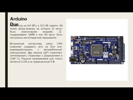 Arduino Due Процессор на 84 МГц и 512 КБ памяти.